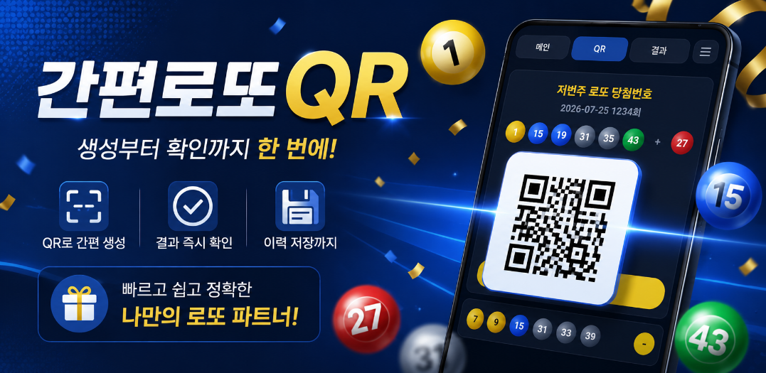간편로또QR 공식 프로모션 배너